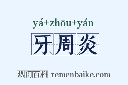 牙周炎是什么意思的图片